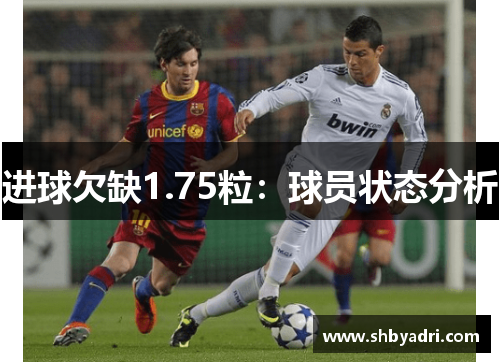 进球欠缺1.75粒:球员状态分析