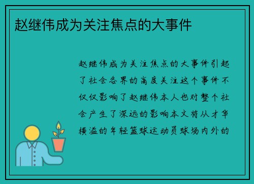 赵继伟成为关注焦点的大事件