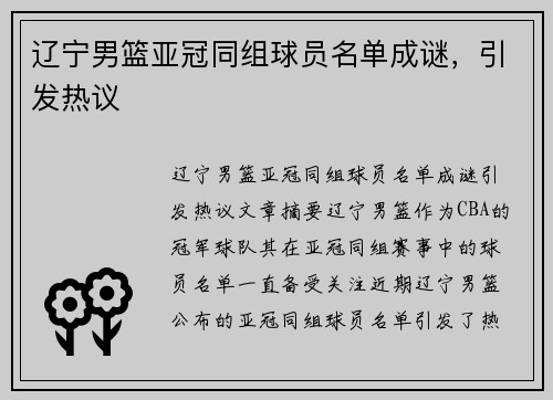 辽宁男篮亚冠同组球员名单成谜，引发热议